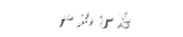 達(dá)克羅,達(dá)克羅工藝,達(dá)克羅涂液是世晟機(jī)械科技有限公司產(chǎn)品，提供系統(tǒng)解決方案的達(dá)克羅廠(chǎng)家,提供達(dá)克羅,達(dá)克羅工藝,達(dá)克羅涂液,無(wú)鉻達(dá)克羅,達(dá)克羅涂覆等產(chǎn)品。咨詢(xún)相關(guān)達(dá)克羅,達(dá)克羅工藝,達(dá)克羅設(shè)備產(chǎn)品，請(qǐng)與我們聯(lián)系?，F(xiàn)有廠(chǎng)房面積20000多平米，擁有員工360人，可為客戶(hù)每年提供60條達(dá)克羅、無(wú)鉻達(dá)克羅生產(chǎn)線(xiàn)及3000噸普通達(dá)克羅涂液和環(huán)保型無(wú)鉻達(dá)克羅涂液。世晟目前已為德國(guó)寶馬、奔馳、大眾、伊朗沙希德·科拉杜茲工業(yè)、越南精密機(jī)械廠(chǎng)、美國(guó)福特、美國(guó)天合汽車(chē)集團(tuán)、印度巴拉克公司等企業(yè)提供表面工程處理的解決方案。